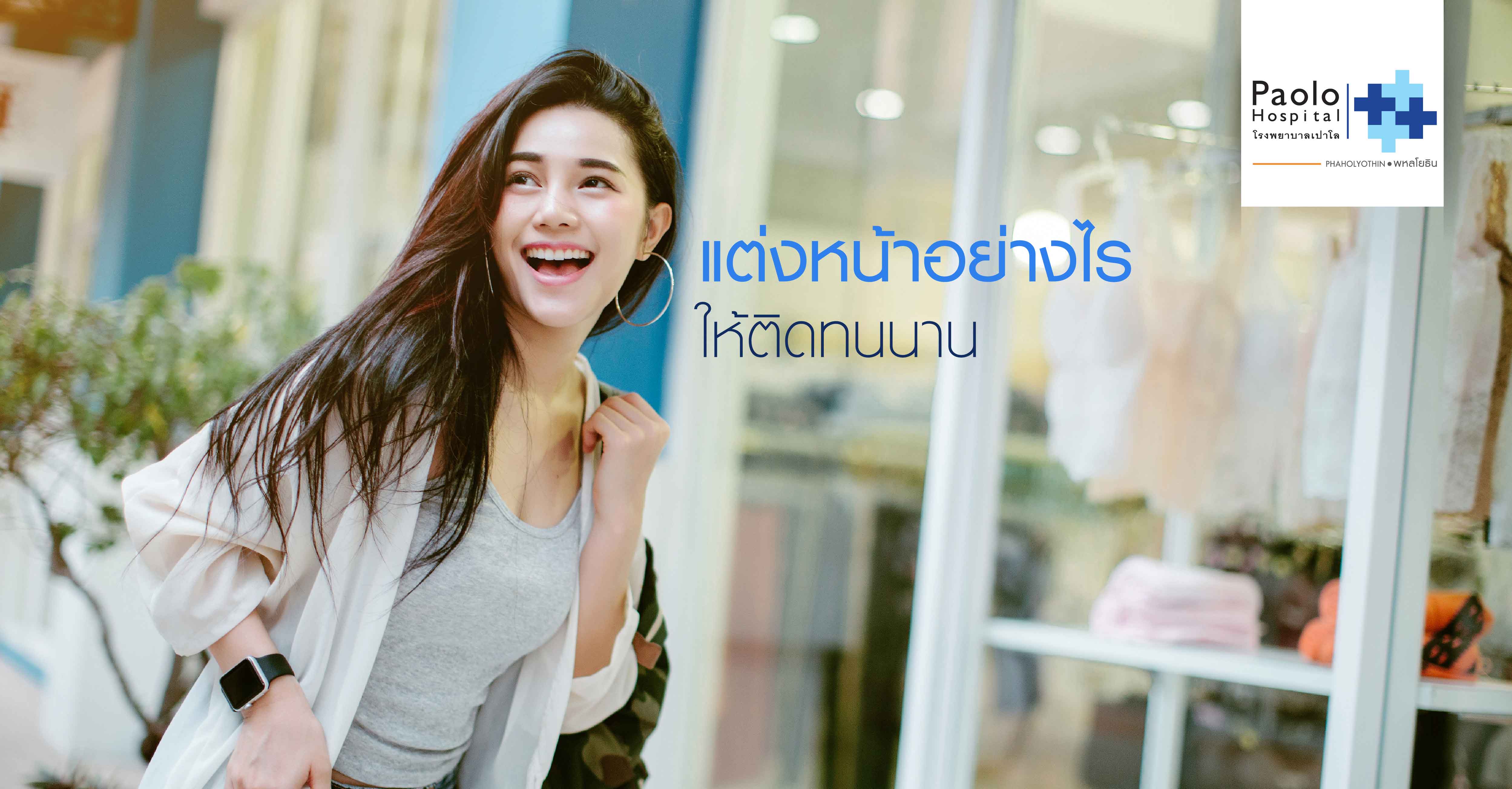 แต่งหน้าอย่างไรให้ติดทนนาน