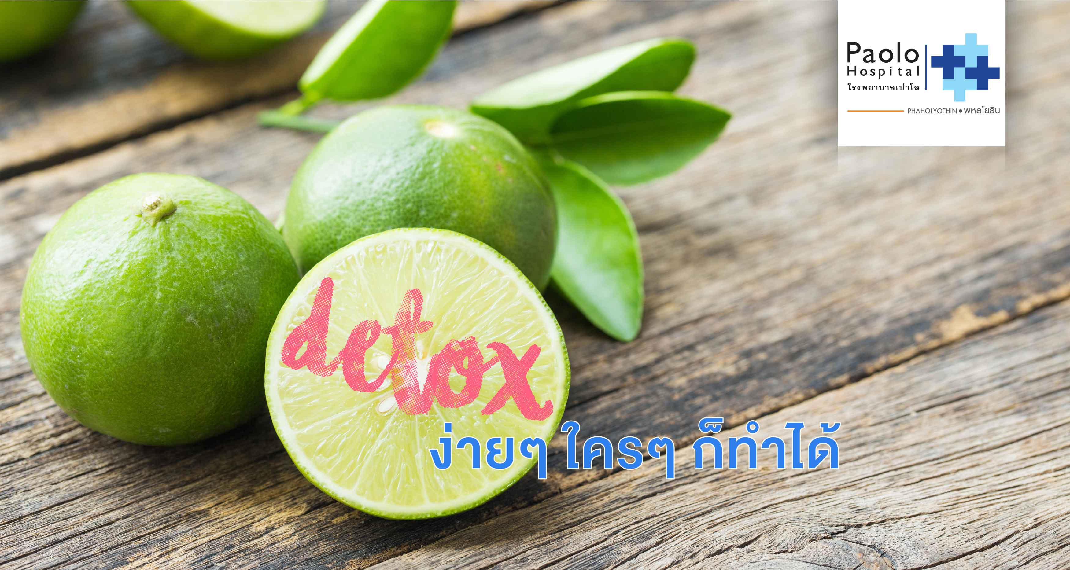 Detox ง่ายๆ ใครๆ ก็ทำได้