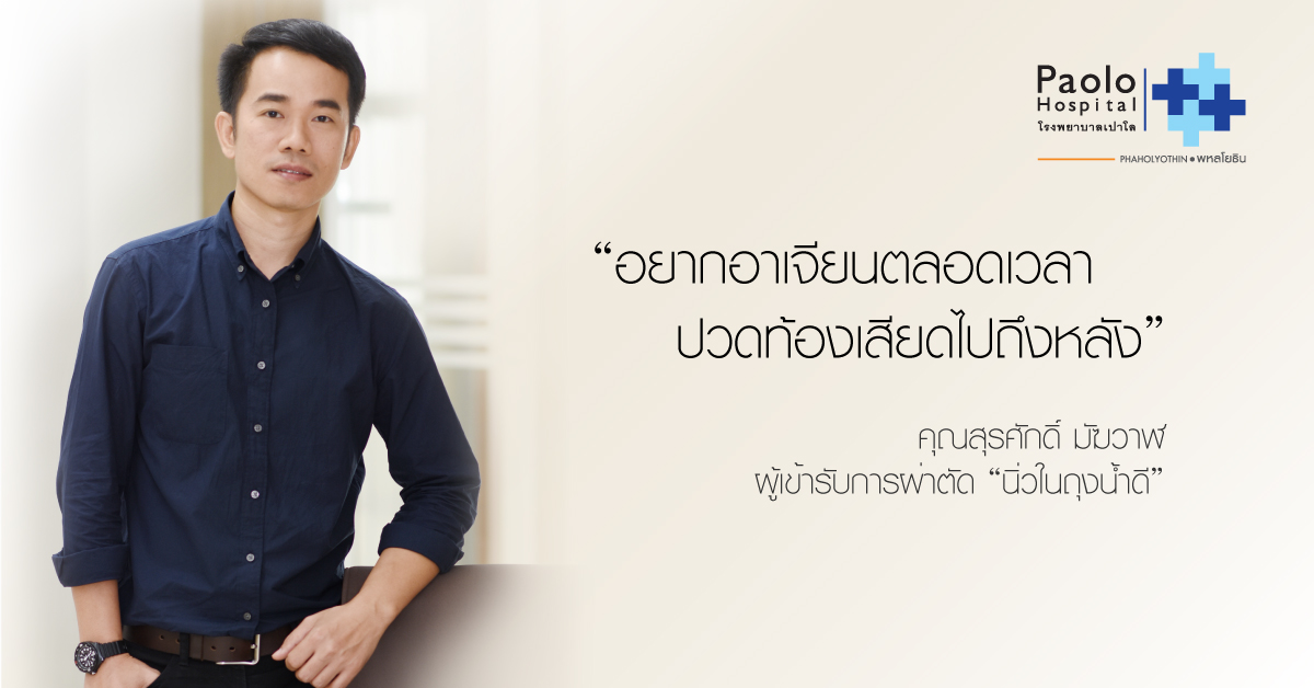 เมื่อต้องผ่าตัด “นิ่วในถุงน้ำดี” แบบไม่ทันได้ตั้งตัว ประสบการณ์จริงจาก คุณสุรศักดิ์ มัฆวาฬ