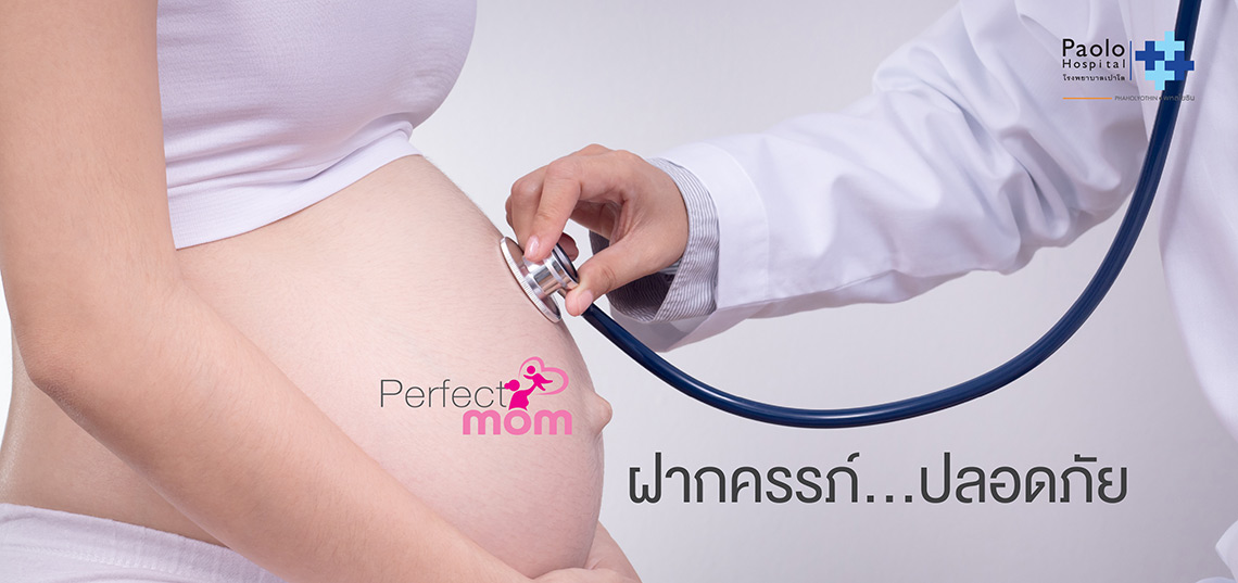 Perfect Mom โปรแกรมฝากครรภ์...เพื่อว่าที่คุณแม่และลูกน้อยปลอดภัยที่สุด