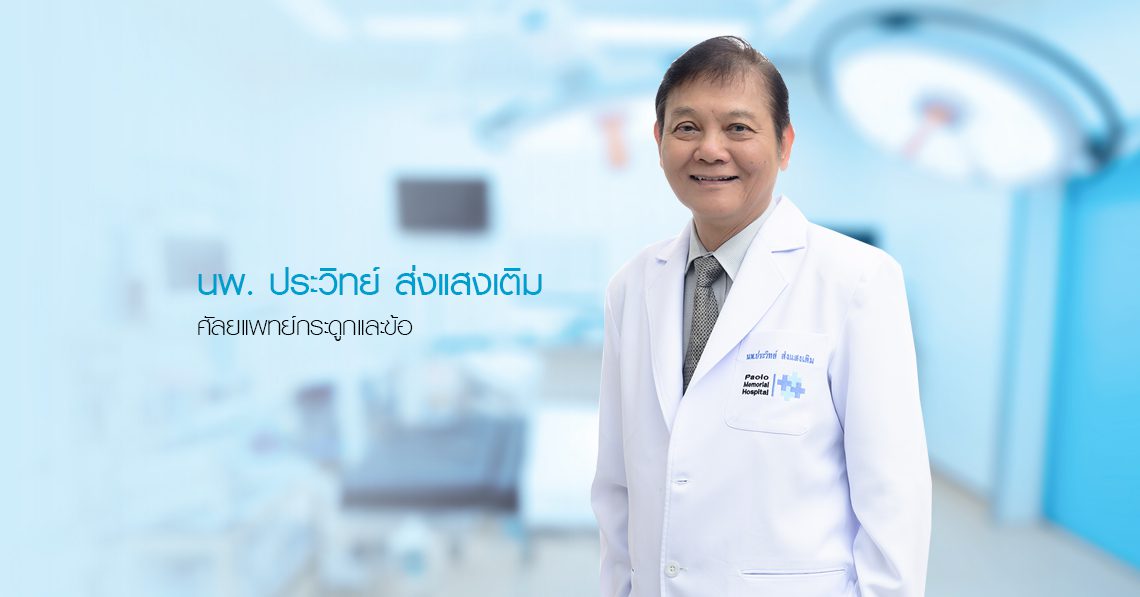 นายแพทย์ประวิทย์ ส่งแสงเติม