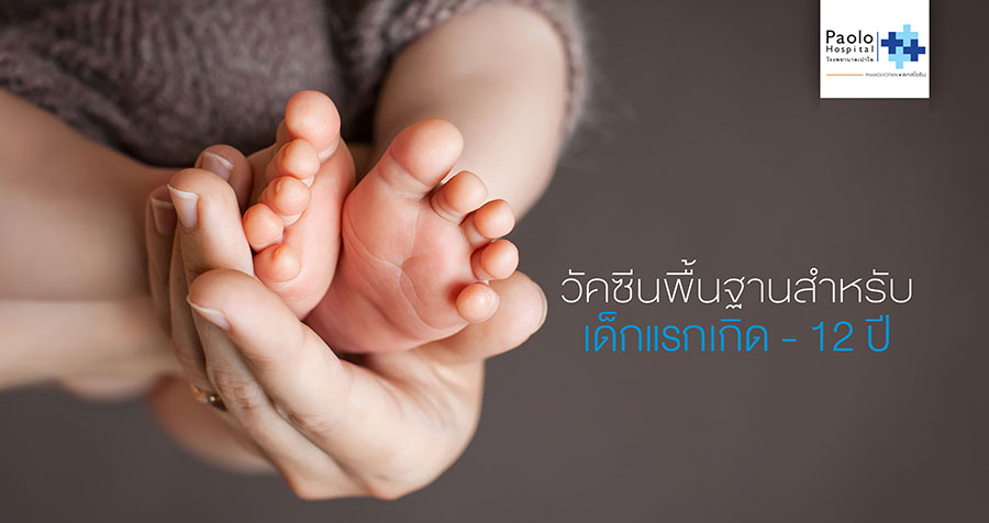 วัคซีนพื้นฐานสำหรับเด็กแรกเกิด- 12 ปีที่พ่อแม่ต้องรู้