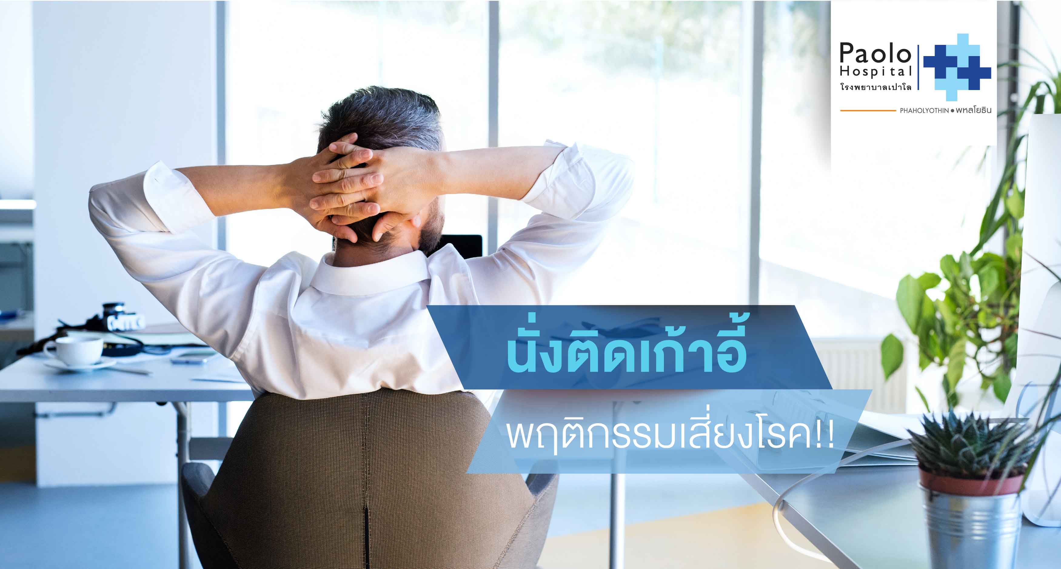 "นั่งติดเก้าอี้” พฤติกรรมเสี่ยงโรค! ของมนุษย์ออฟฟิศ