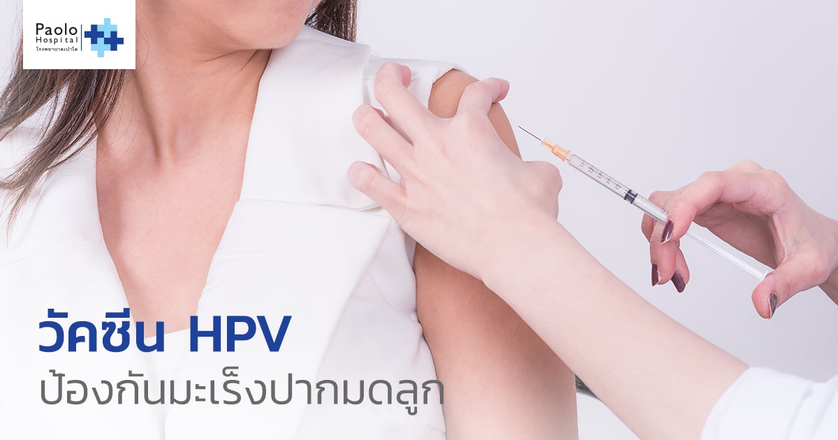 วัคซีน HPV เข็มนี้..ช่วยป้องกัน "มะเร็งปากมดลูก"